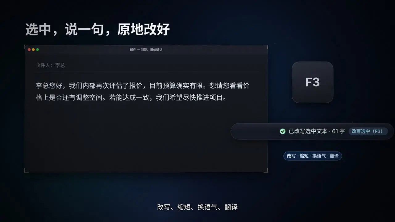 选中，说一句，原地改好。